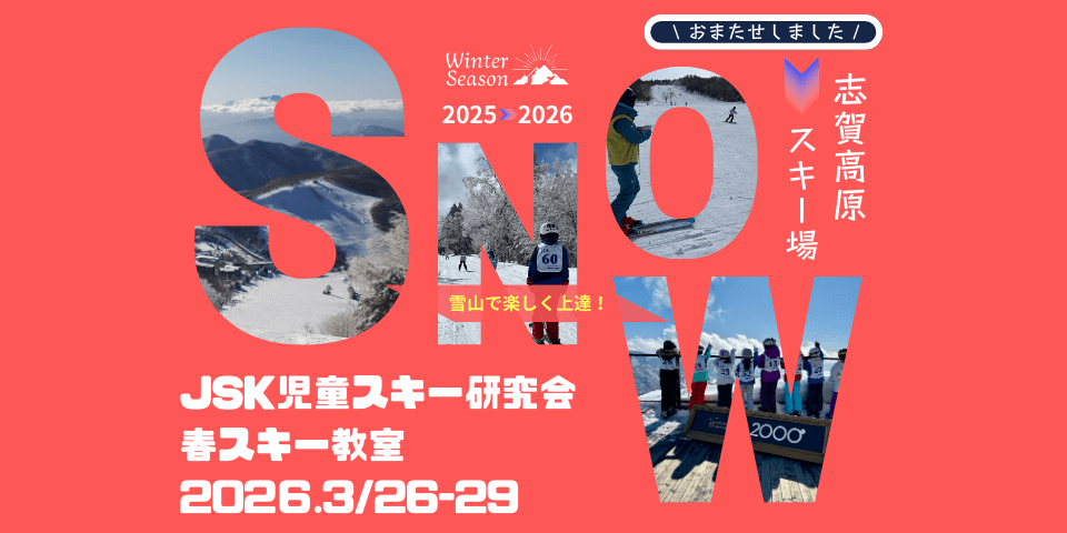 春スキー教室